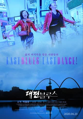 대전 블루스