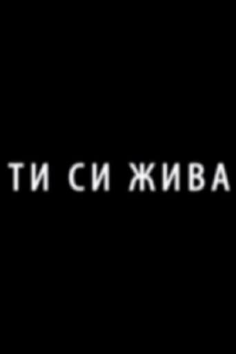 Ти си жива