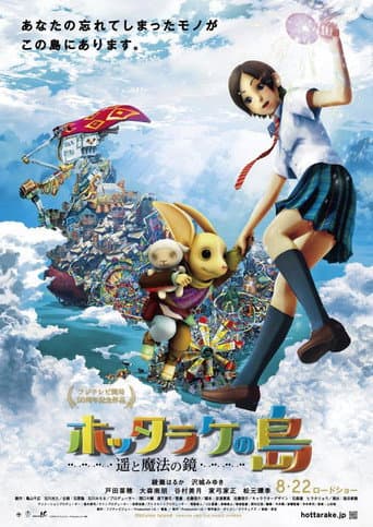 ホッタラケの島 ～遥と魔法の鏡～