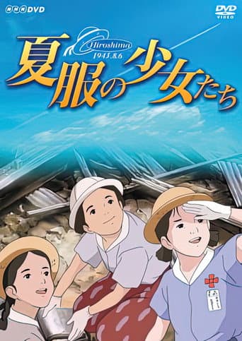夏服の少女たち～ヒロシマ・昭和20年8月6日～