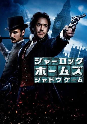 シャーロック・ホームズ：シャドウ・ゲーム
