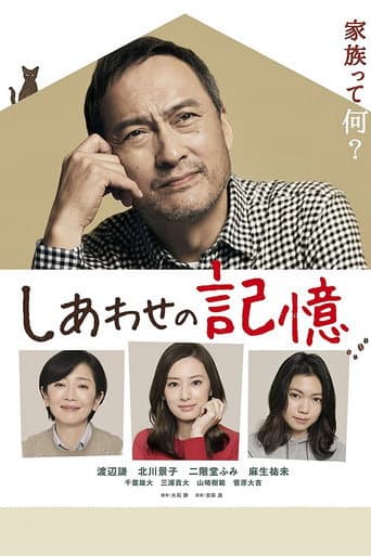 しあわせの記憶