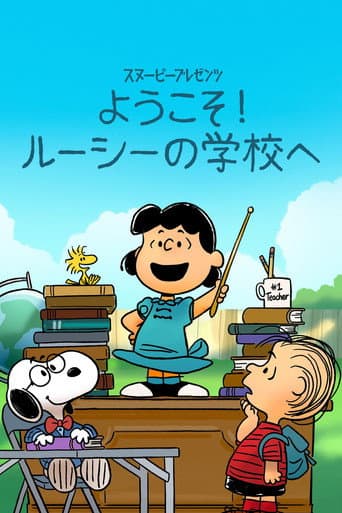 スヌーピー プレゼンツ：ようこそ！ルーシーの学校へ