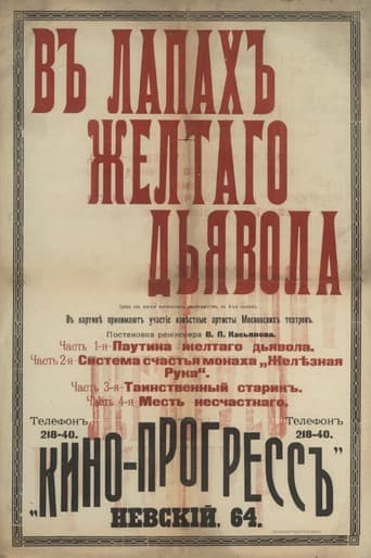 В лапах жёлтого дьявола