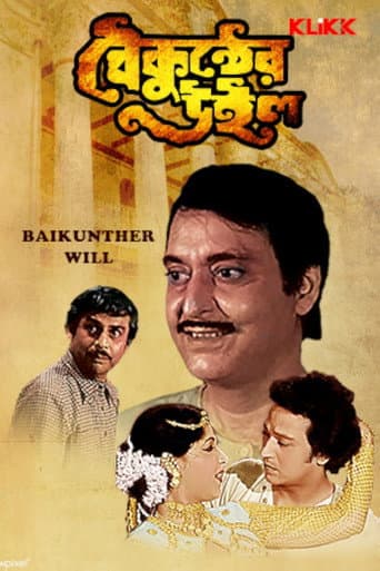 বৈকুণ্ঠের উইল