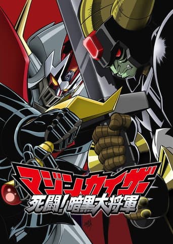 マジンカイザー 死闘! 暗黒大将軍