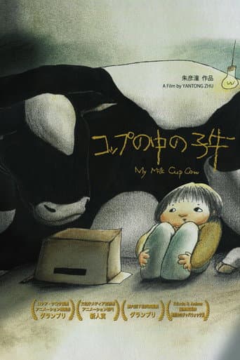 コップの中の子牛