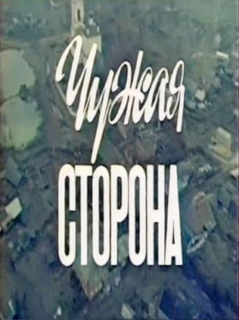 Чужая сторона