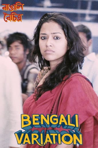 বাঙালি বৈচিত্র