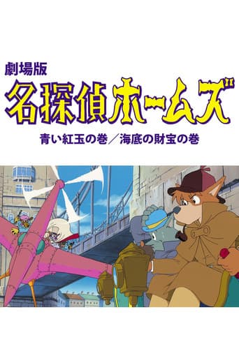 名探偵ホームズ 青い紅玉の巻 海底の財宝の巻