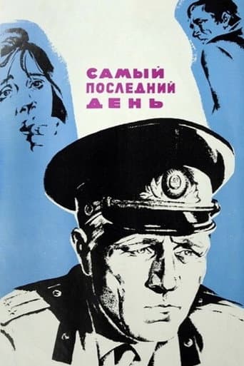 Самый последний день