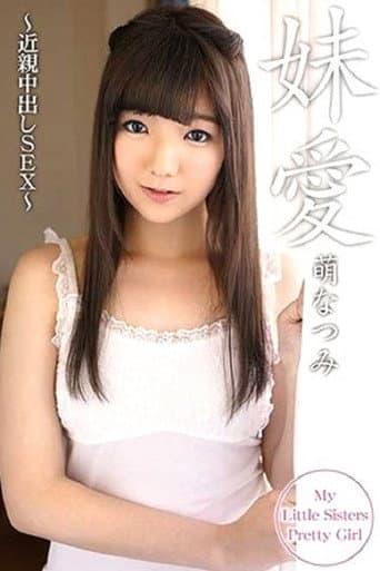 萌なつみ