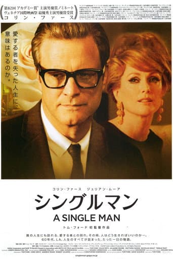 シングルマン