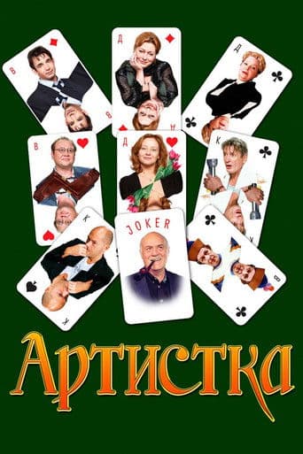 Артистка
