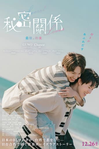 秘密關係 Secret Lover 最後の約束
