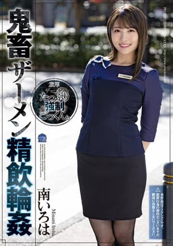 鬼畜ザーメン精飲輪姦