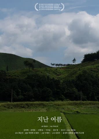 지난 여름