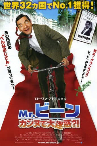 Mr.ビーン カンヌで大迷惑？！