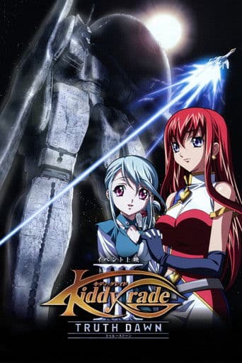 キディ・グレイド　劇場版　第三部：KIDDY GRADE TRUTH DAWN 黎明篇