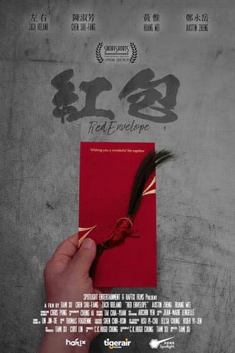 紅い封筒