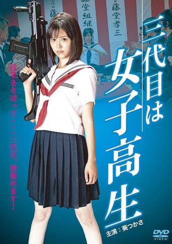 三代目は女子高生
