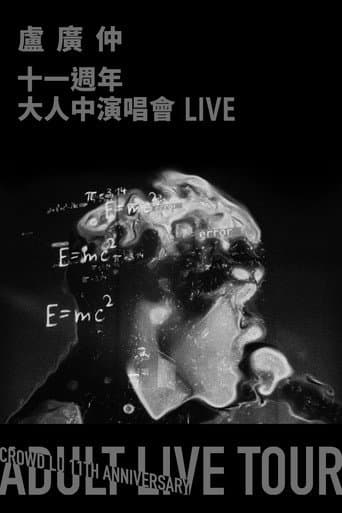 盧廣仲 11週年 大人中演唱會 LIVE