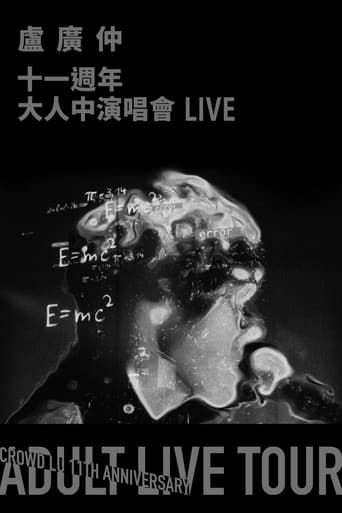 盧廣仲 11週年 大人中演唱會 LIVE