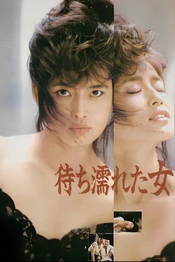 待ち濡れた女