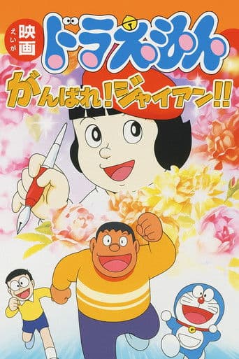 映画ドラえもん がんばれ！ジャイアン！！