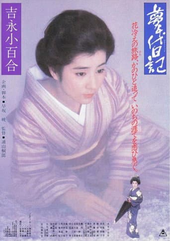 夢千代日記