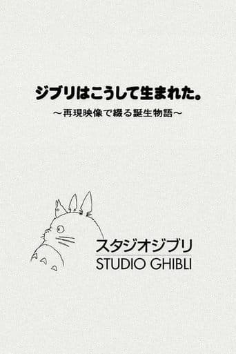 ジブリはこうして生まれた。 ～再現映像で綴る誕生物語～