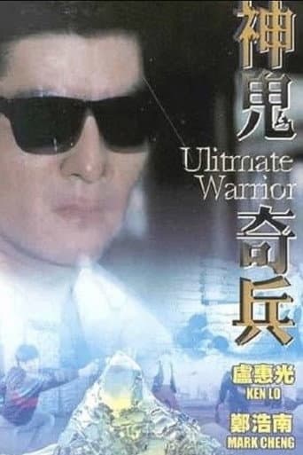 神鬼奇兵