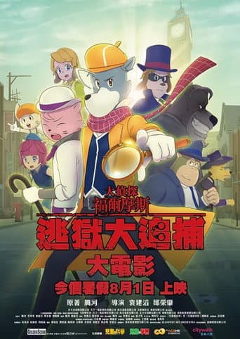 大偵探福爾摩斯：逃獄大追捕