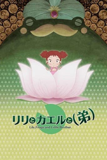 リリとカエルと(弟)
