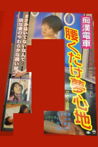 痴漢巨乳電車　ゆれてはさんで