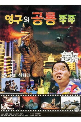 영구와 공룡 쭈쭈