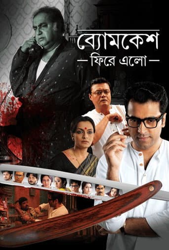 ব্যোমকেশ ফিরে এল