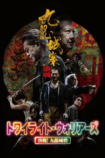 トワイライト・ウォリアーズ 決戦！九龍城砦