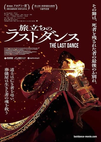 旅立ちのラストダンス
