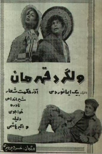 ولگرد قهرمان