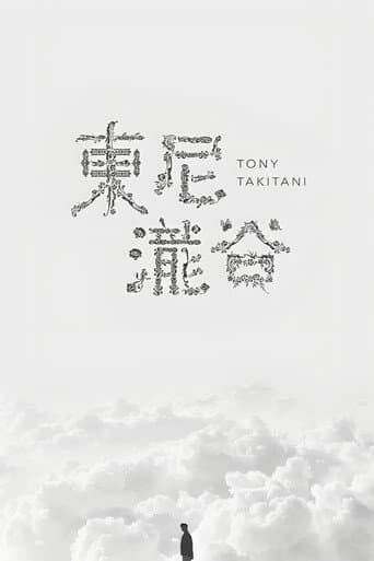 トニー滝谷
