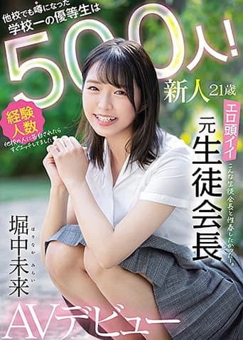 新人21歳 他校でも噂になった学校一の優等生は経験人数500人! エロ頭イイ元生徒会長AVデビュー