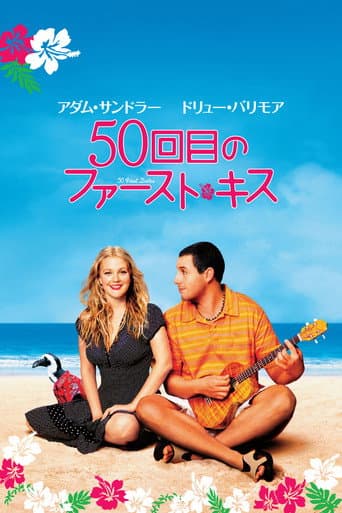 50回目のファースト・キス