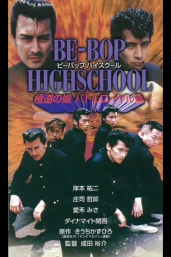 BE-BOP-HIGHSCHOOL 極道の娘バトルロイヤル篇