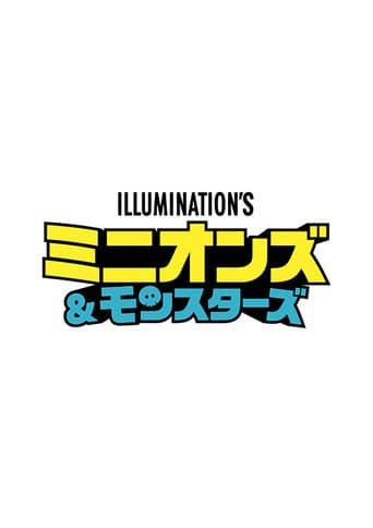 ミニオンズ＆モンスターズ
