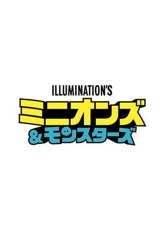 ミニオンズ＆モンスターズ