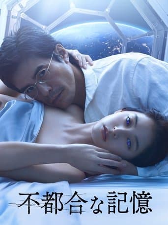 不都合な記憶
