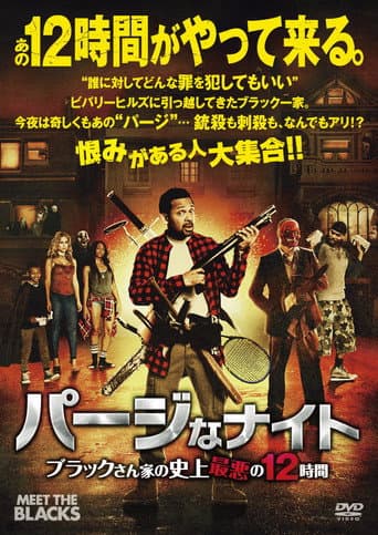 パージなナイト ブラックさん家の史上最悪の12時間