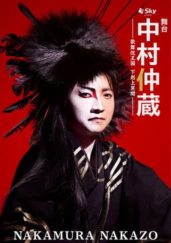 中村仲蔵 ~歌舞伎王国 下剋上異聞~