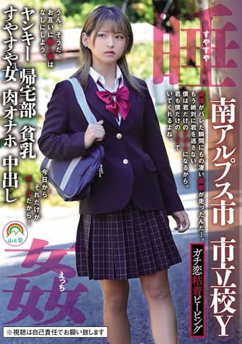 ガチ恋粘着ピーピング 南アルプス市 市立校Y ヤンキー 帰宅部 貧乳 すやすや3女 肉オナホ 中出し 睡姦すやすやえっち